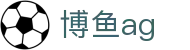 博鱼ag | ag竞咪厅_AG电子官网欢迎您